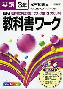 [A12214707]中学教科書ワーク 光村図書版 COLUMBUS21 英語3年