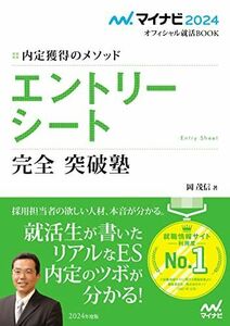 [A12214954]マイナビ2024 オフィシャル就活BOOK 内定獲得のメソッド エントリーシート 完全突破塾 (マイナビオフィシャル就活BOOK