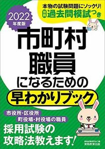 [A12197111]市町村職員になるための 早わかりブック 2022年度 (早わかりブックシリーズ) 資格試験研究会