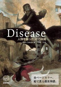 [A01150214]Disease―人類を襲った30の病魔 [単行本] Mary Dobson; 小林 力