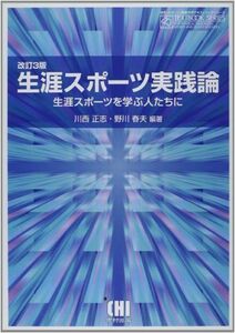 [A01134016]生涯スポーツ実践論―生涯スポーツを学ぶ人たちに (体育・スポーツ・健康科学テキストブックシリーズ) 野川春夫; 川西正志