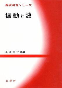 [A01182078]振動と波 (基礎演習シリーズ) [単行本] 長岡 洋介