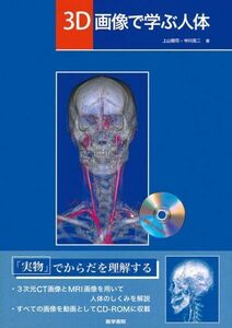 [A01177666]3D画像で学ぶ人体[動画CD-ROM付] [大型本] 上山敬司; 中川克二