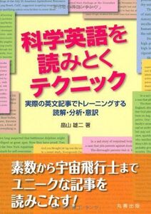 [A01322445]科学英語を読みとくテクニック -実際の英文記事でトレーニングする読解・分析・意訳 [単行本（ソフトカバー）] 畠山 雄二