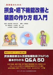 [A01490183]開業医のための 摂食・嚥下機能改善と装置の作り方 超入門