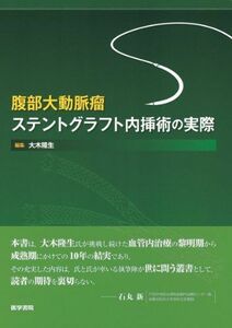 [A01721109]腹部大動脈瘤ステントグラフト内挿術の実際