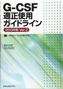 [A01357334]G-CSF適正使用ガイドライン　2013年版　Ver.2 [単行本] 日本癌治療学会