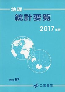 [A01757130]地理統計要覧 2017 [単行本] 二宮書店編集部