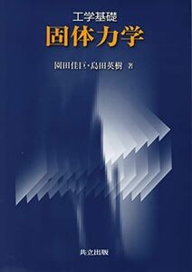 [A01580603]工学基礎 固体力学 [単行本] 佳巨，園田; 英樹，島田