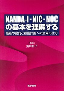 [A01842886]NANDA-I-NIC-NOCの基本を理解する: 最新の動向と看護計画への活用の仕方 黒田 裕子