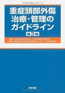 [A11083723]重症頭部外傷治療・管理のガイドライン 第3版 日本脳神経外科学会