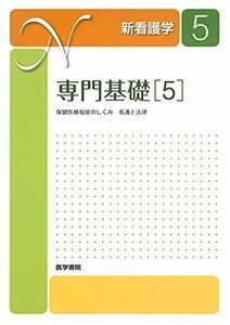 [A11566314]専門基礎[5] 第21版: 保健医療福祉のしくみ 看護と法律 (新看護学) 田中 良明