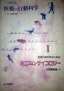 [A01850270]医療行動科学のためのミニマム・サイコロジー (シリーズ医療の行動科学I) [大型本] 山田 冨美雄