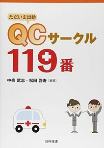 [A11091424]ただいま出動 QCサークル119番 [単行本] 武志，中條; 啓寿，松田