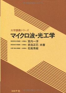 [A11381270]マイクロ波・光工学 (大学講義シリーズ) 一洋，宮内、 秀樹，石尾; 正巳，赤池