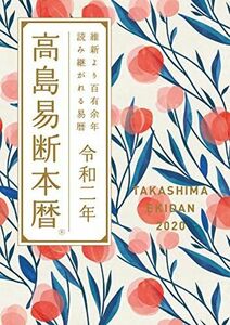 [A11518103]高島易断本暦 令和二年 特装版 (高島易断本暦シリーズ) [単行本（ソフトカバー）] 高島易断協同組合