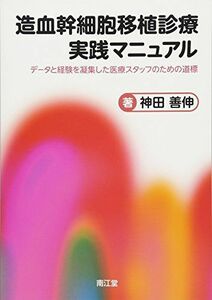 [A11576765]造血幹細胞移植診療実践マニュアル―データと経験を凝集した医療スタッフのための道標 [単行本] 神田 善伸