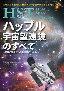 [A12215268]HST ハッブル宇宙望遠鏡のすべて~驚異の画像でわかる宇宙のしくみ~: 太陽系から最果ての銀河まで…宇宙がはっきりと見えてきた