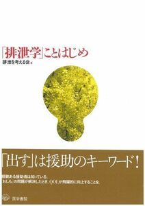 [A12209964]「排泄学」ことはじめ [単行本] 排泄を考える会