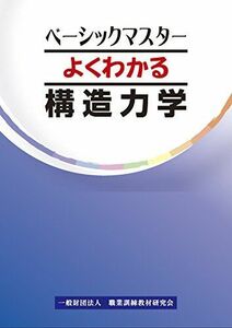 [A12215420]よくわかる構造力学 (ベーシックマスター) [単行本] 職業訓練教材研究会