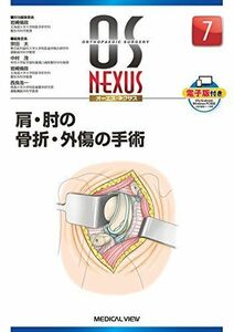 [A12165299]肩・肘の骨折・外傷の手術 (OS NEXUS(電子版付き) 7) [単行本] 岩崎 倫政