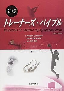 [A12078721]新版 トレーナーズ・バイブル [単行本] William E. Prentice、 Daniel D.Arnheim; 岩崎 由