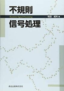 [A11914448]不規則信号処理 [単行本（ソフトカバー）] 和田 成夫