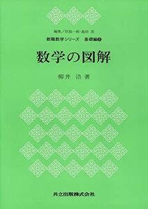 [A12167443]数学の図解 (教職数学シリーズ 基礎編 (8)) 浩，柳井、 田島 一郎; 島田 茂