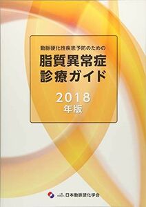 [A11867302]動脈硬化性疾患予防のための脂質異常症診療ガイド 2018年版 日本動脈硬化学会