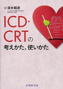 [A12030229]ICD/CRTの考えかた，使いかた [単行本（ソフトカバー）] 清水 昭彦