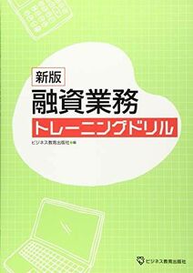 [A12210741]新版 融資業務 トレーニングドリル