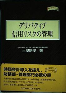 [A11938945]デリバティブ信用リスクの管理 (金融職人技シリーズ)