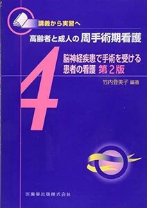 [A01266213]講義から実習へ 高齢者と成人の周手術期看護〈4〉脳神経疾患で手術を受ける患者の看護　第2版 竹内 登美子