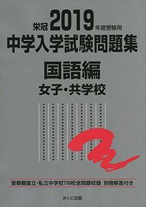 [AF190401-0006]2019年度受験用 中学入学試験問題集 国語編 女子・共学校 (中学入学試験問題集シリーズ) [単行本（ソフトカバー