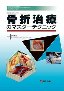 [AF19092201-3991]骨折治療のマスターテクニック (整形外科手術マスタ-テクニックシリ-ズ) [大型本] ドナルド・A.ワイス; 北