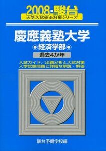 [A01040354]慶應義塾大学〈経済学部〉 2008 (大学入試完全対策シリーズ 30) 駿台予備学校