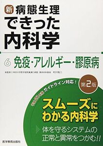 [A01073504]新・病態生理できった内科学 6 免疫・アレルギー・膠原病 [単行本] できった編集委員会; 村川 裕二