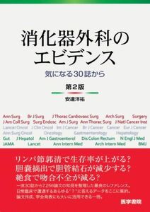 [A01528071]消化器外科のエビデンス 第2版: 気になる30誌から [単行本] 安達 洋祐