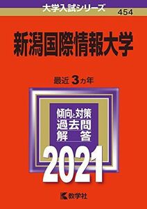 [A11506545]新潟国際情報大学 (2021年版大学入試シリーズ) 教学社編集部