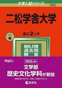 [A11862360]二松学舎大学 (2022年版大学入試シリーズ) 教学社編集部