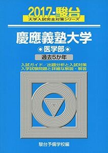 [A01400434]慶應義塾大学医学部 2017―過去5か年 (大学入試完全対策シリーズ 32) 駿台予備学校