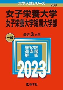 [A12233861]女子栄養大学・女子栄養大学短期大学部 (2023年版大学入試シリーズ)