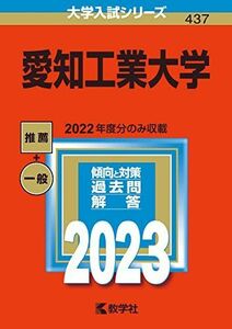 [A12082834]愛知工業大学 (2023年版大学入試シリーズ) 教学社編集部