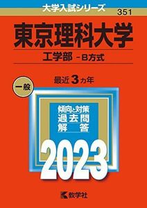 [A12145990]東京理科大学(工学部?B方式) (2023年版大学入試シリーズ) 教学社編集部