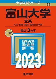 [A12159129]富山大学（文系） (2023年版大学入試シリーズ) 教学社編集部