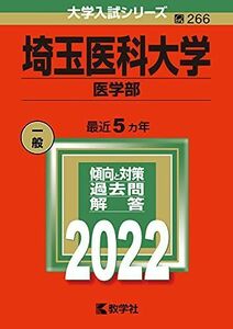 [A11938453]埼玉医科大学(医学部) (2022年版大学入試シリーズ)