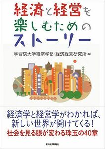 [A01251403]経済と経営を楽しむためのストーリー [単行本] 学習院大学経済学部経済経営研究所