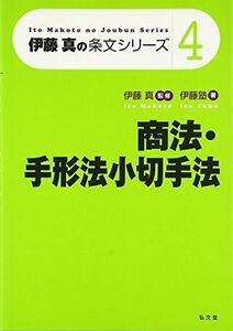 [A01112617]伊藤真の条文シリーズ４　商法・手形法小切手法 [単行本] 伊藤塾; 真， 伊藤