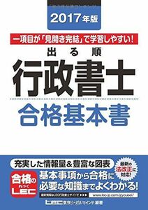 [A01469763]2017年版出る順行政書士 合格基本書 (出る順行政書士シリーズ) [単行本] 東京リーガルマインド LEC総合研究所 行政書士