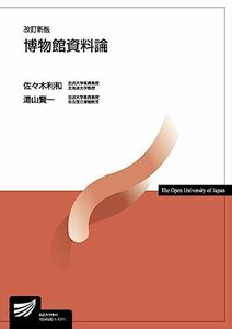 [A01797865]博物館資料論〔改訂新版〕 (放送大学教材) [単行本] 利和， 佐々木; 賢一， 湯山